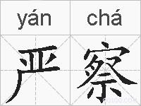 严察的拼音