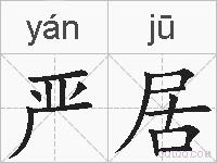 严居的拼音