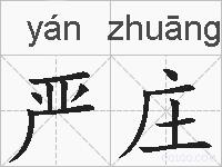 严庄的拼音