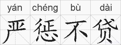 严惩不贷的拼音
