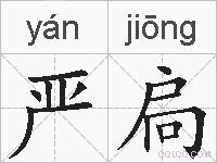 严扃的拼音