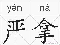 严拿的拼音