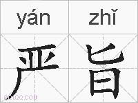 严旨的拼音
