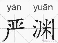 严渊的拼音