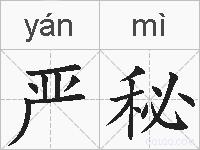 严秘的拼音