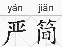 严简的拼音