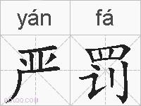 严罚的拼音