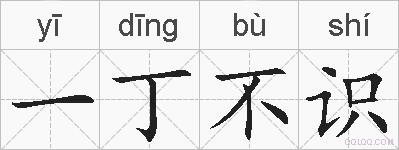 一丁不识的拼音
