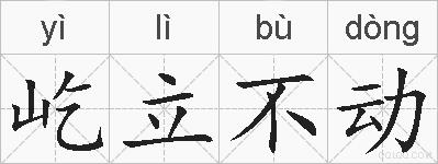 屹立不动的拼音