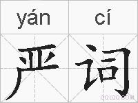 严词的拼音