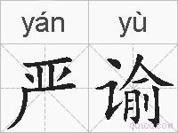 严谕的拼音