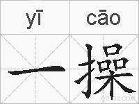 一操的拼音
