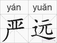 严远的拼音