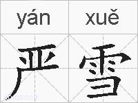 严雪的拼音
