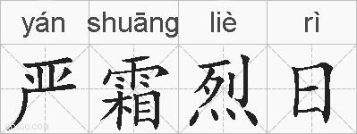 严霜烈日的拼音