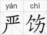 严饬的拼音