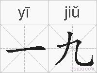 一九的拼音