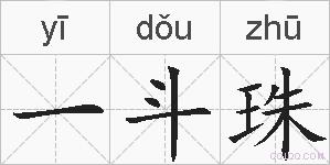 一斗珠是什么意思 拼音读音 词语解释 一斗珠的英文翻译 近义词 反义词 一斗珠的相关成语词语诗词名人明星
