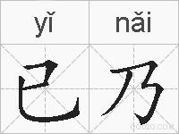 已乃的拼音