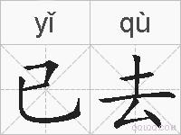 已去的拼音