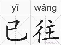 已往的拼音