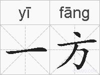 一方的拼音