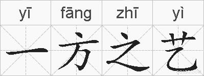 一方之艺的拼音