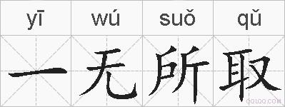 一无所取的拼音