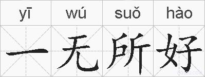 一无所好的拼音