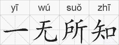 一无所知的拼音