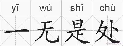 一无是处的拼音