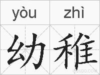 幼稚是什么意思 拼音读音 词语解释 幼稚的英文翻译 近义词 反义词 幼稚的相关成语词语诗词名人明星