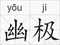 幽极的拼音