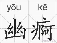 幽痾的拼音