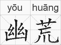 幽荒的拼音