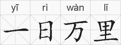 一日万里的拼音