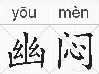 幽闷的拼音