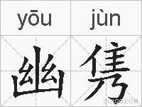 幽隽的拼音