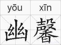 幽馨的拼音