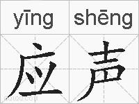 应声的拼音