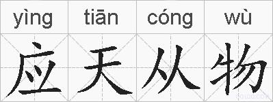应天从物的拼音 应天从物是什么意思 应天从物的相关汉字,词语,成语