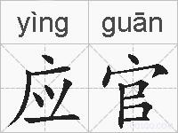 应官的拼音