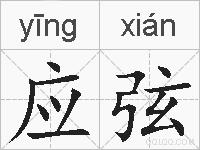 应弦的拼音