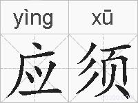 应须的拼音