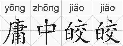 庸中皎皎的拼音 庸中皎皎是什么意思 庸中皎皎的相关汉字,词语,成语