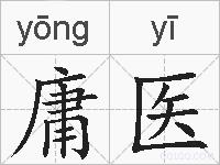 庸医的拼音