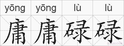 庸庸碌碌的拼音
