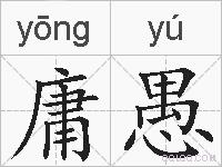 庸愚的拼音