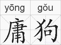 庸狗的拼音