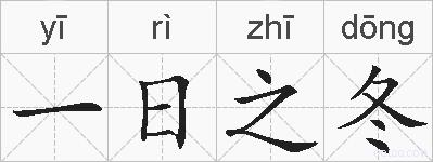 一日之冬的拼音